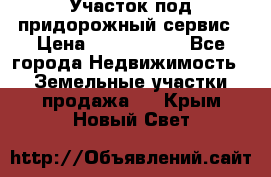 Участок под придорожный сервис › Цена ­ 2 700 000 - Все города Недвижимость » Земельные участки продажа   . Крым,Новый Свет